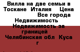 Вилла на две семьи в Тоскане (Италия) › Цена ­ 56 878 000 - Все города Недвижимость » Недвижимость за границей   . Челябинская обл.,Куса г.